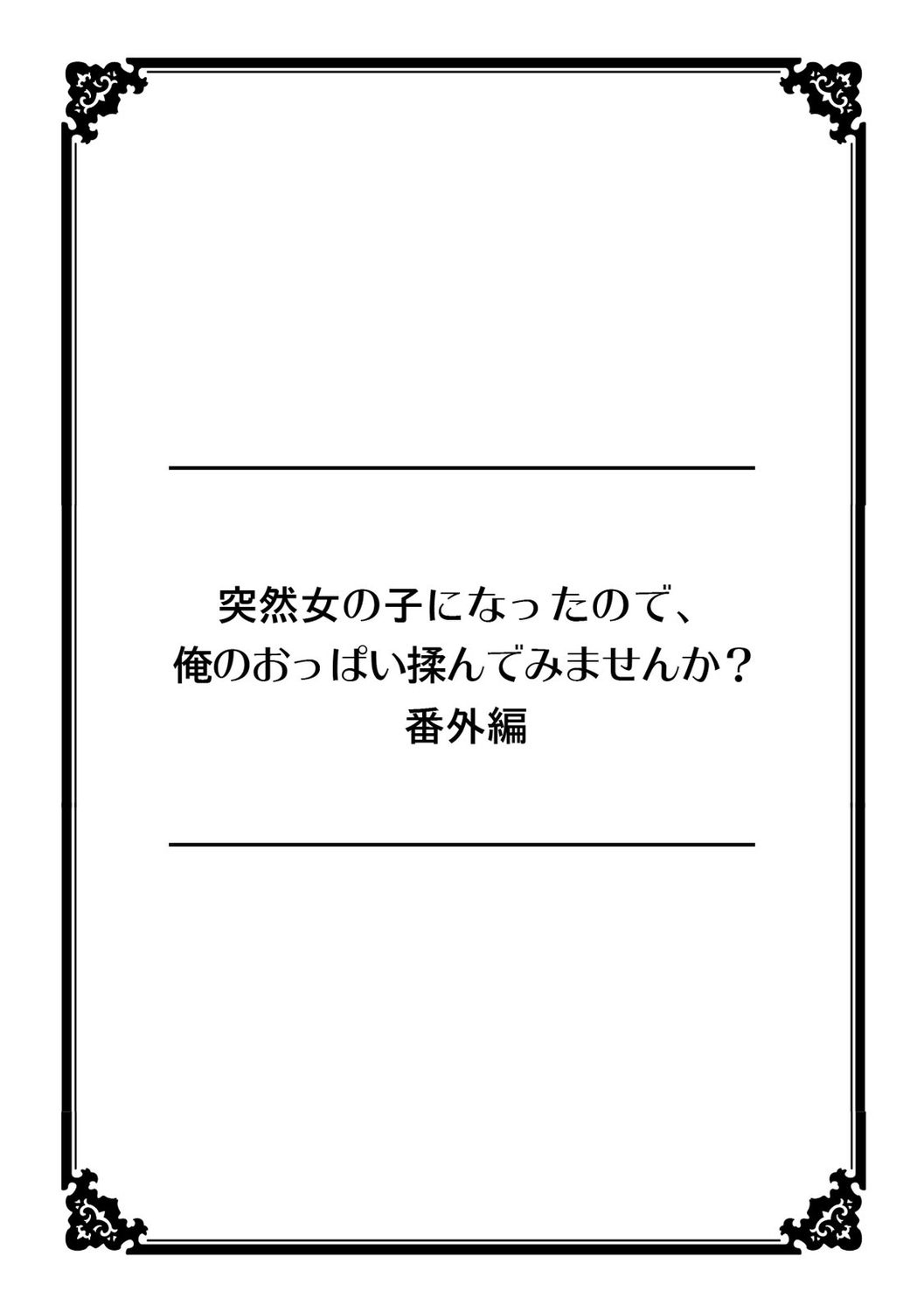 [Nagata Maria] Totsuzen onnanoko ni natte kara juunen tatta node, ore no oppai motto monde mimasen ka? ～ Nagata Maria tanpen sakuhinshuu ～ - Page 12