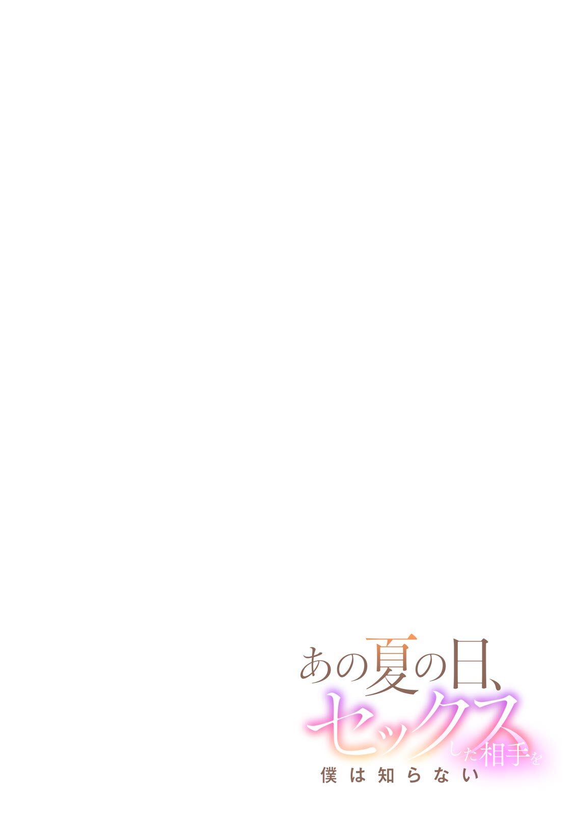 [Takara Akihito] Ano Natsu no Hi, Sex shita Aite o Boku wa Shiranai [Digital] - Page 105