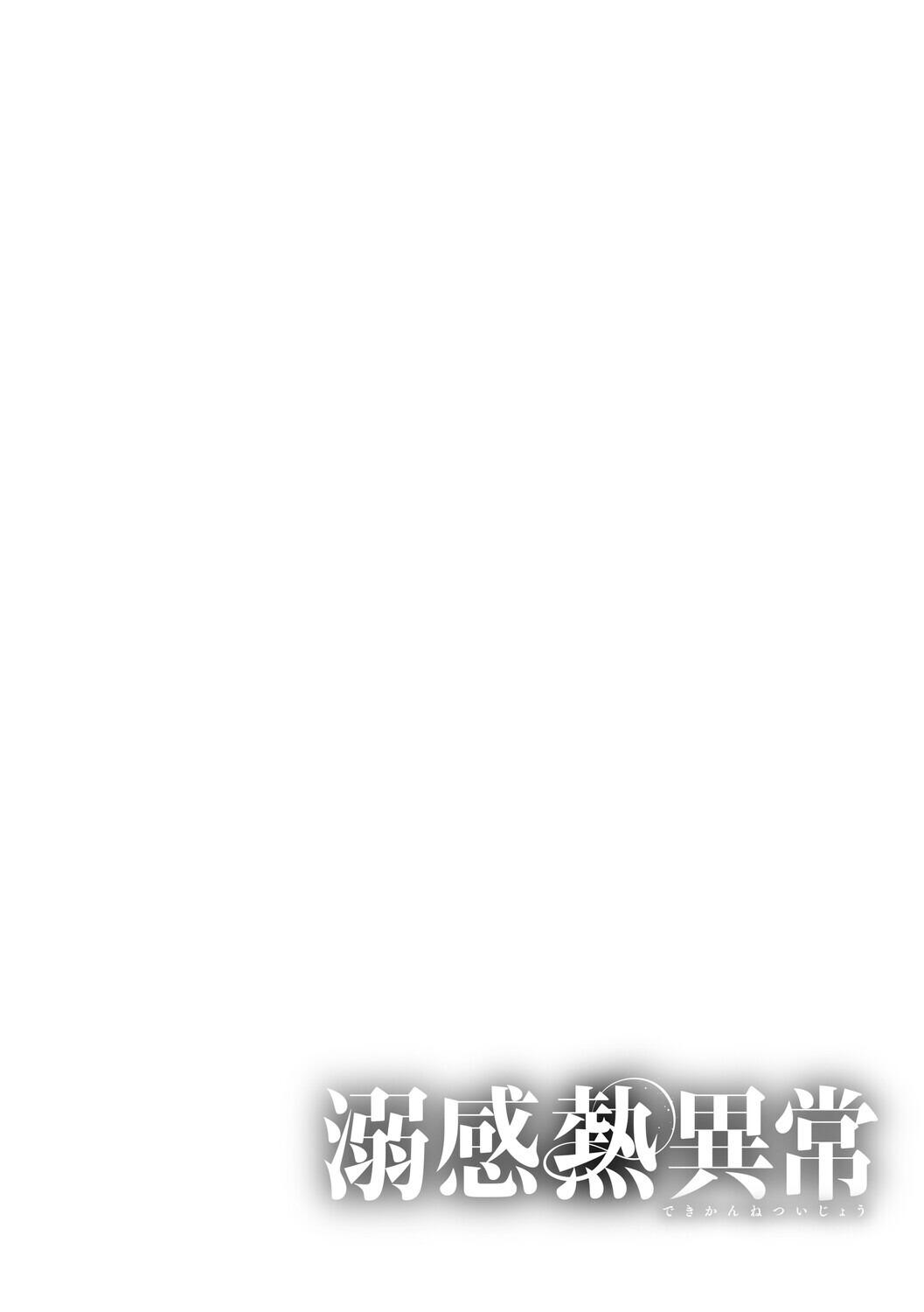 [Kuga Mayuri] Dekikan Netsuijou [Digital] - Page 81