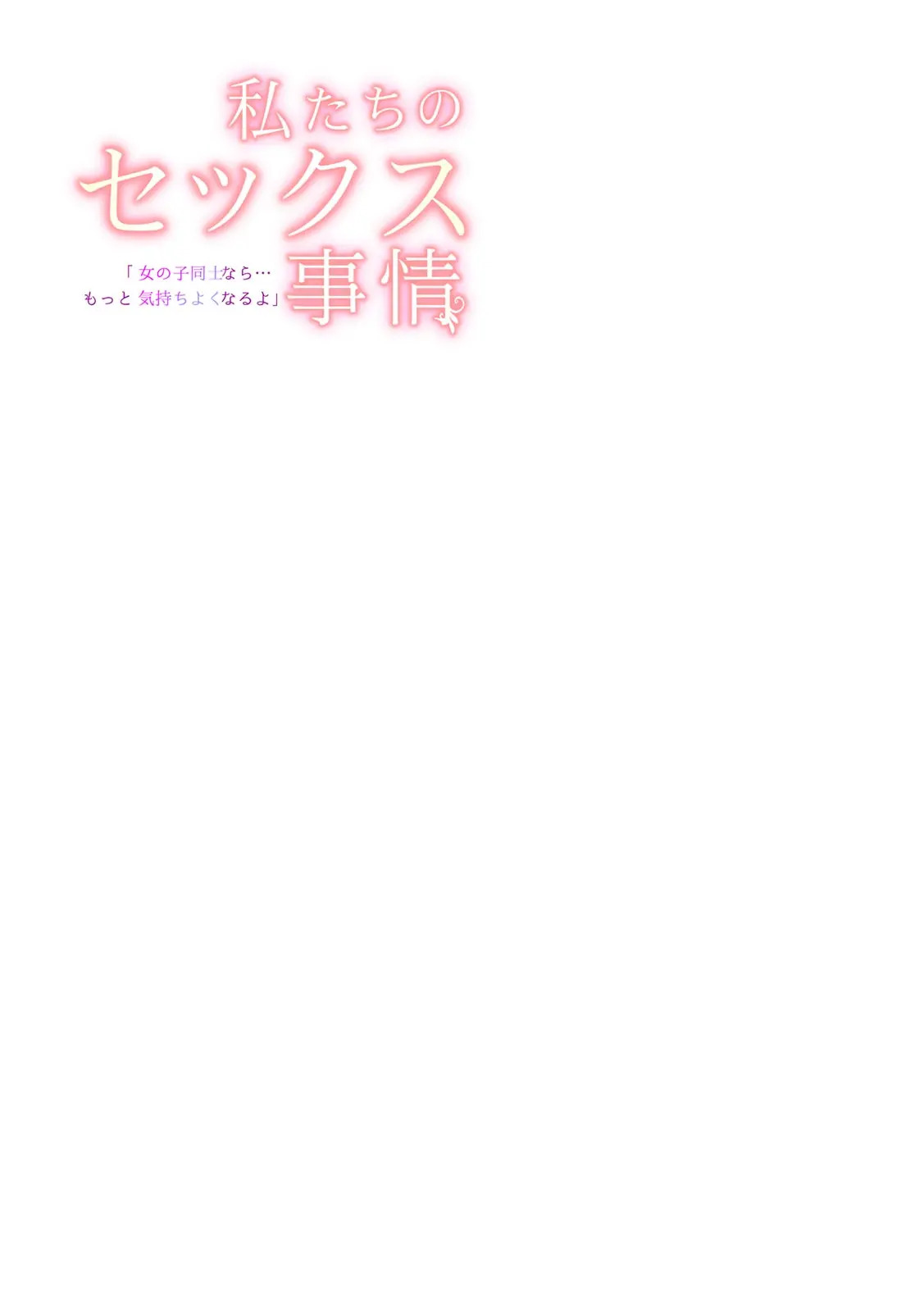 [Yumeno Kuuko] "Onnanoko Doushi nara... Motto Kimochi Yoku naru yo" Watashi-tachi no Sex Jijou 2 - Page 7
