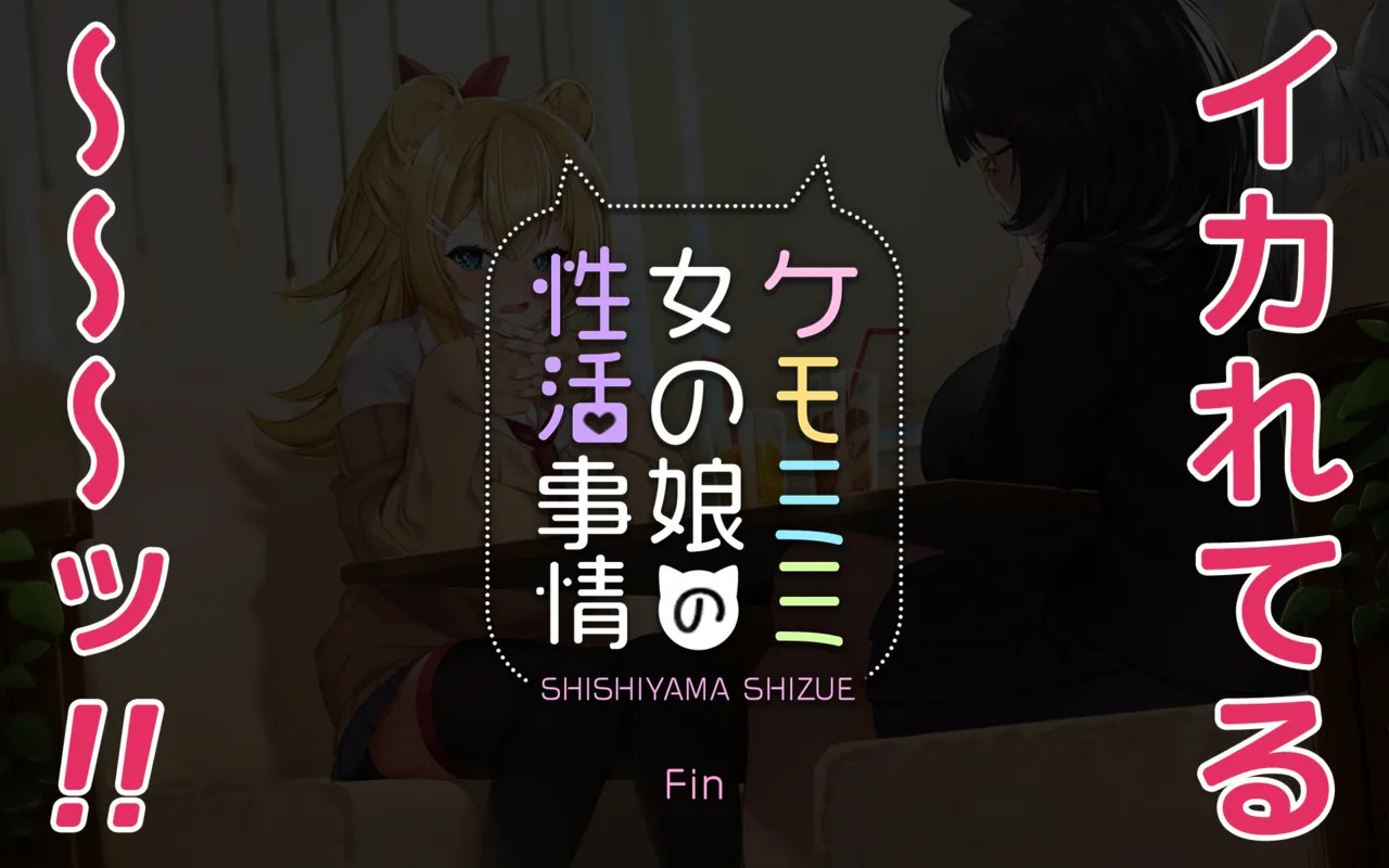 ケモミミ女の娘の性活事情 -獅子山静恵編 - Page 123