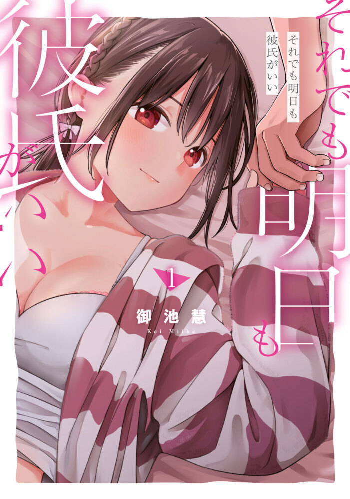 [Miike Kei] Soredemo Ashita mo Kareshi ga ii - Chapter 6