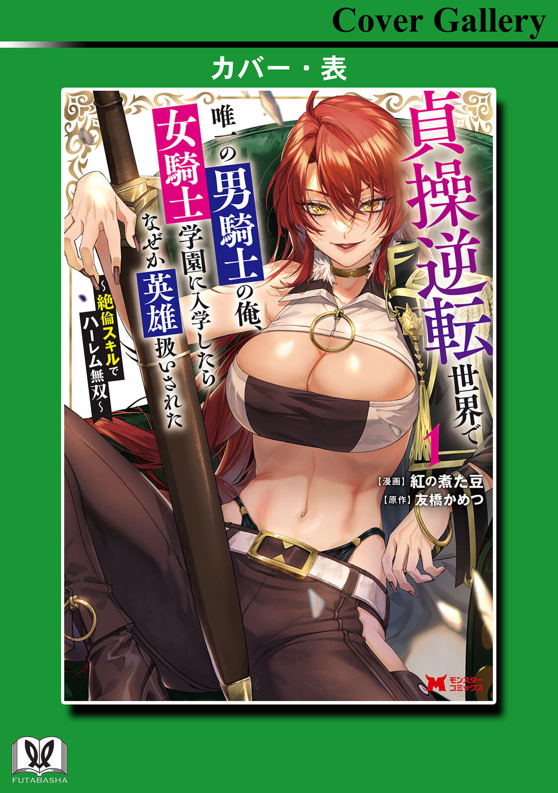 [紅の煮た豆×友橋かめつ] 貞操逆転世界で唯一の男騎士の俺、女騎士学園に入学したらなぜか英雄扱いされた～絶倫スキルでハーレム無双～ 第01巻 - Page 166