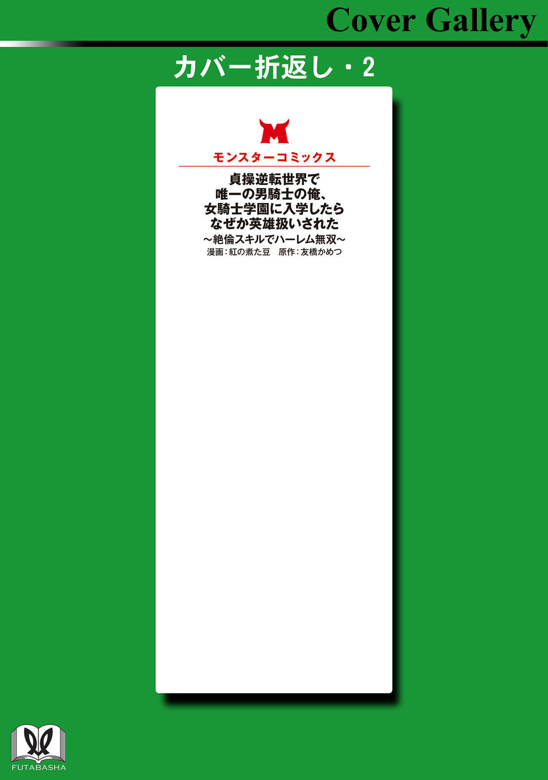 [紅の煮た豆×友橋かめつ] 貞操逆転世界で唯一の男騎士の俺、女騎士学園に入学したらなぜか英雄扱いされた～絶倫スキルでハーレム無双～ 第01巻 - Page 168