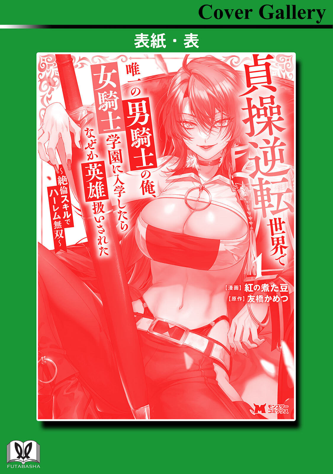 [紅の煮た豆×友橋かめつ] 貞操逆転世界で唯一の男騎士の俺、女騎士学園に入学したらなぜか英雄扱いされた～絶倫スキルでハーレム無双～ 第01巻 - Page 169