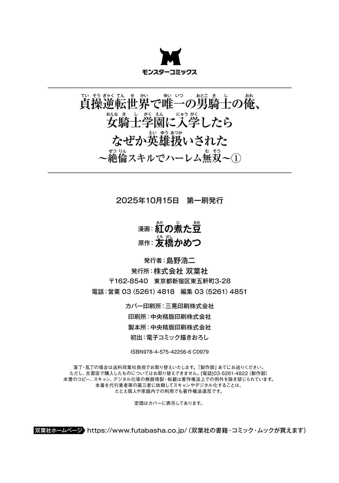 [紅の煮た豆×友橋かめつ] 貞操逆転世界で唯一の男騎士の俺、女騎士学園に入学したらなぜか英雄扱いされた～絶倫スキルでハーレム無双～ 第01巻 - Page 173