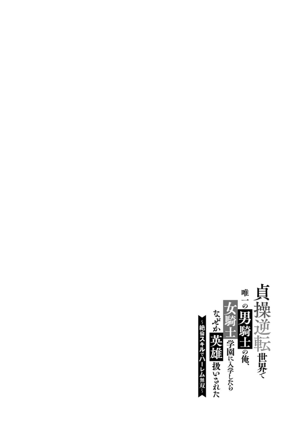 [紅の煮た豆×友橋かめつ] 貞操逆転世界で唯一の男騎士の俺、女騎士学園に入学したらなぜか英雄扱いされた～絶倫スキルでハーレム無双～ 第01巻 - Page 99