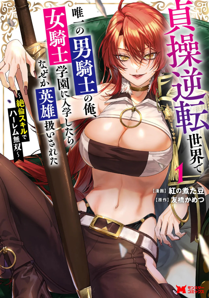 [紅の煮た豆×友橋かめつ] 貞操逆転世界で唯一の男騎士の俺、女騎士学園に入学したらなぜか英雄扱いされた～絶倫スキルでハーレム無双～ 第01巻