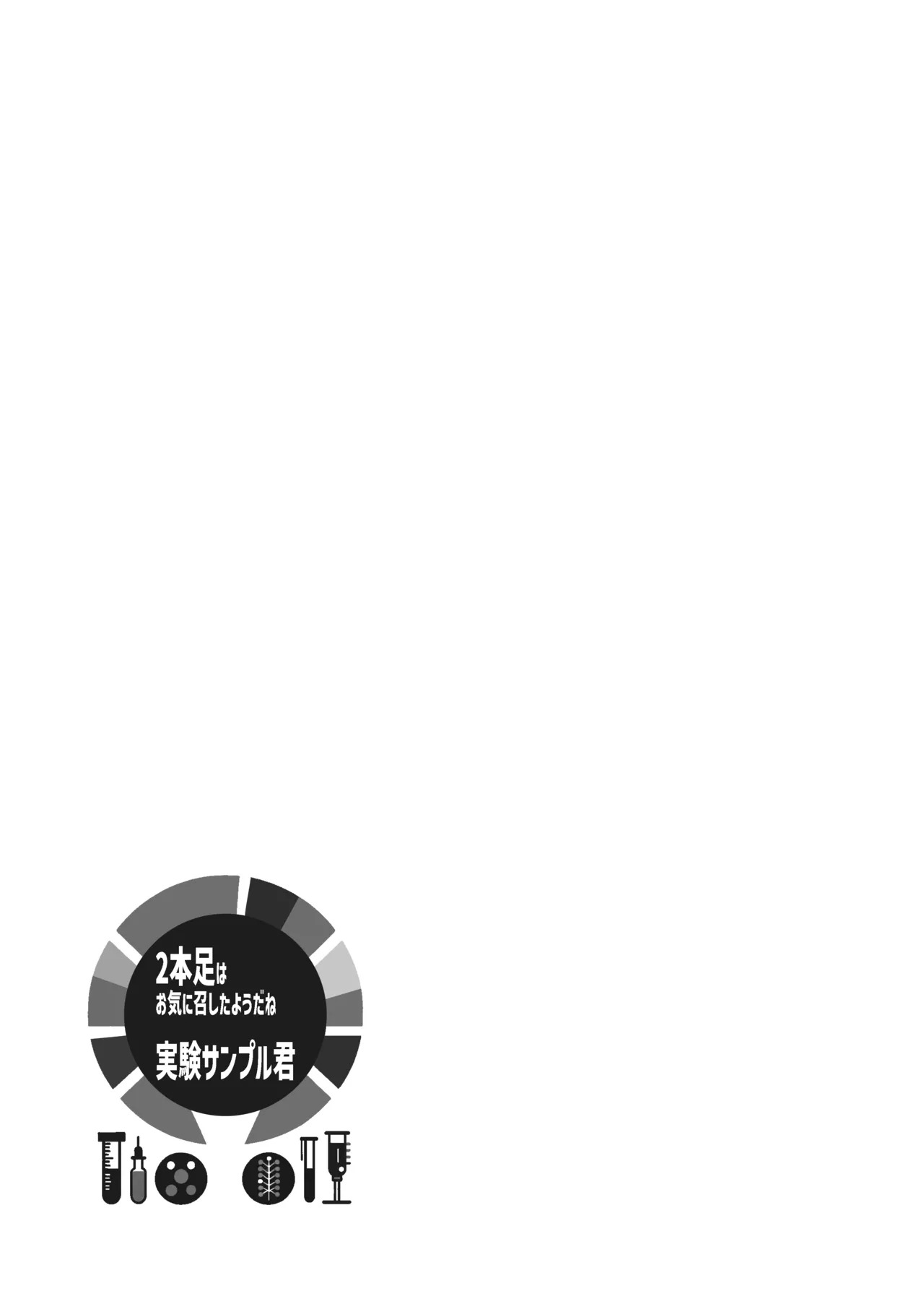[ハタケ] 2本足はお気に召したようだね実験サンプル君[Digital][English/Japanese] - Page 36