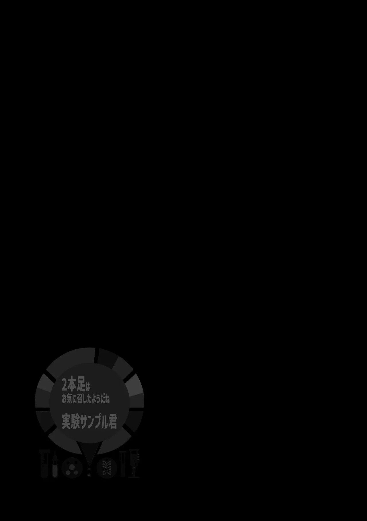[ハタケ] 2本足はお気に召したようだね実験サンプル君[Digital][English/Japanese] - Page 56