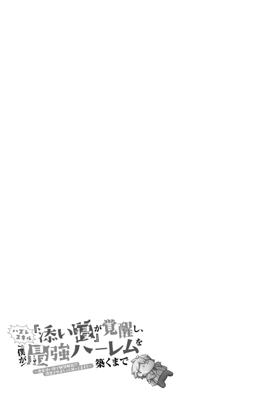 [Denji Neko Gakudan, Marusei] Hazure Skill "Soine" ga Kakuseishi, Boku ga Saikyou Harem wo Kizuku made: Micchaku Soine de Ganbou Kaihou!? Yuuwaku Saremakutte Komattemasu!! Vol.2 - Page 128