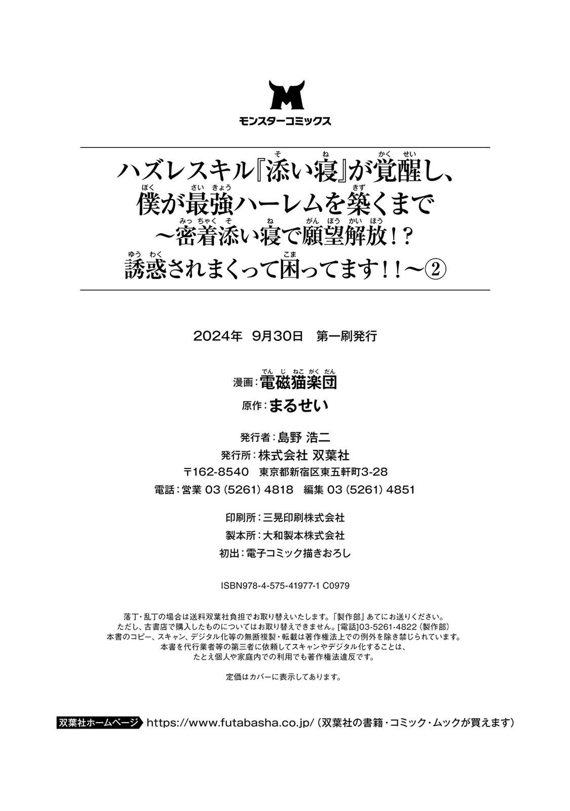 [Denji Neko Gakudan, Marusei] Hazure Skill "Soine" ga Kakuseishi, Boku ga Saikyou Harem wo Kizuku made: Micchaku Soine de Ganbou Kaihou!? Yuuwaku Saremakutte Komattemasu!! Vol.2 - Page 168