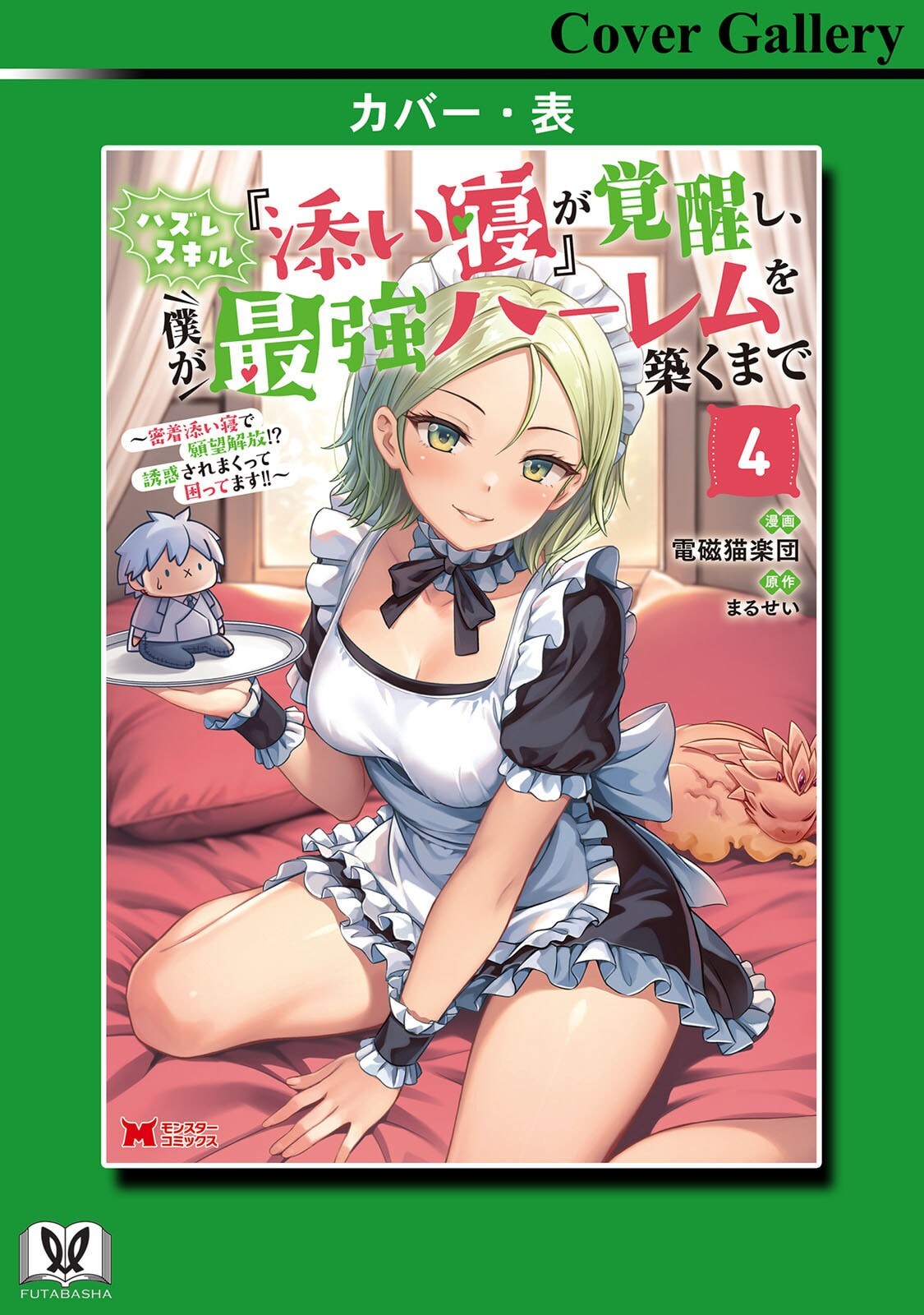 [電磁猫楽団×まるせい] ハズレスキル『添い寝』が覚醒し、僕が最強ハーレムを築くまで～密着添い寝で願望解放！？ 誘惑されまくって困ってます！！～ 第04巻 - Page 162