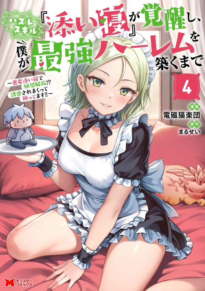 [電磁猫楽団×まるせい] ハズレスキル『添い寝』が覚醒し、僕が最強ハーレムを築くまで～密着添い寝で願望解放！？ 誘惑されまくって困ってます！！～ 第04巻