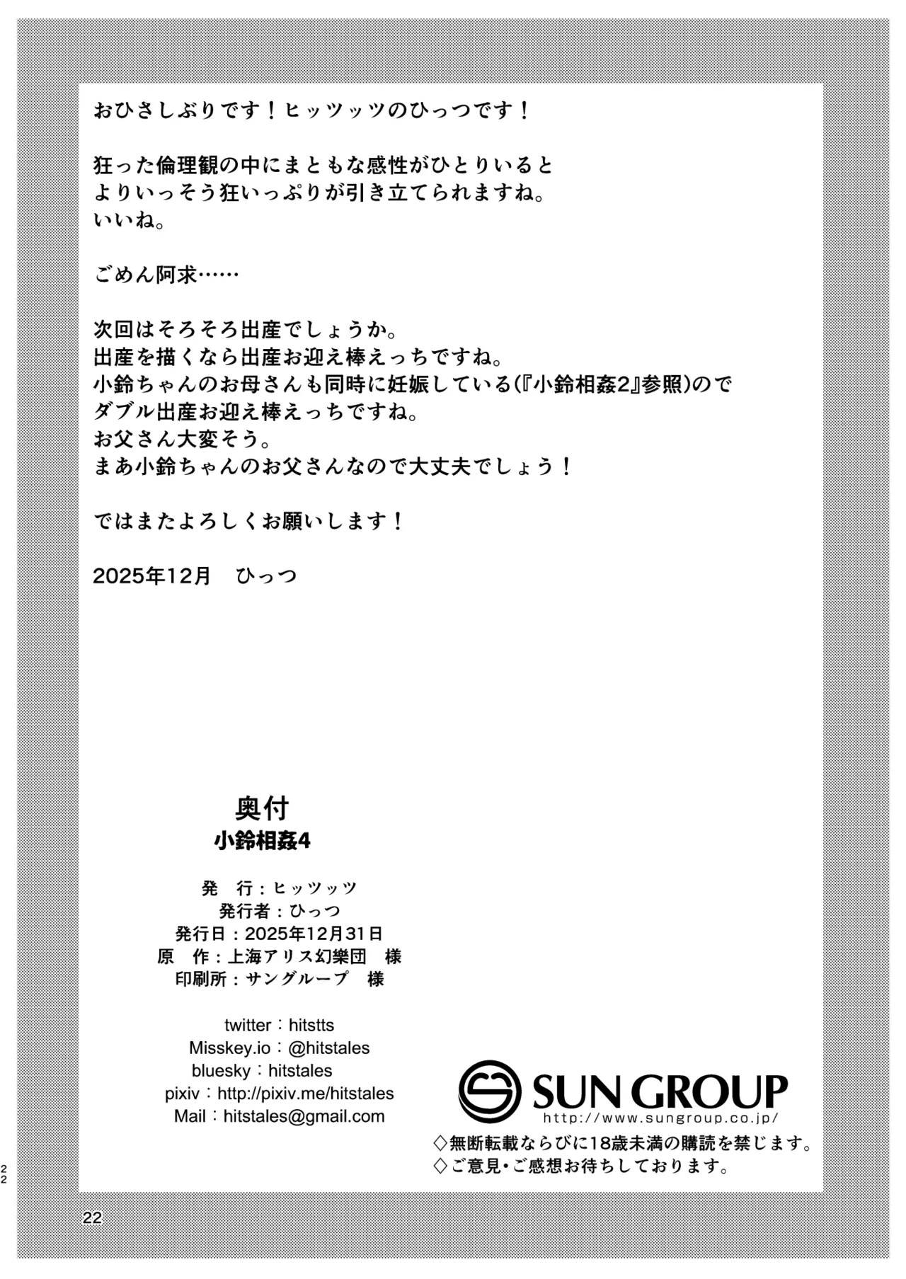 [ヒッツッツ (ひっつ)] 小鈴相姦4 (東方Project) [DL版] - Page 22