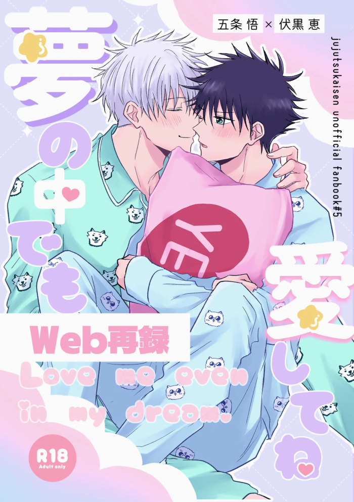 [ミルクティーホリック (なか)] Love me even in my dream. (Jujutsu Kaisen) [Digital]