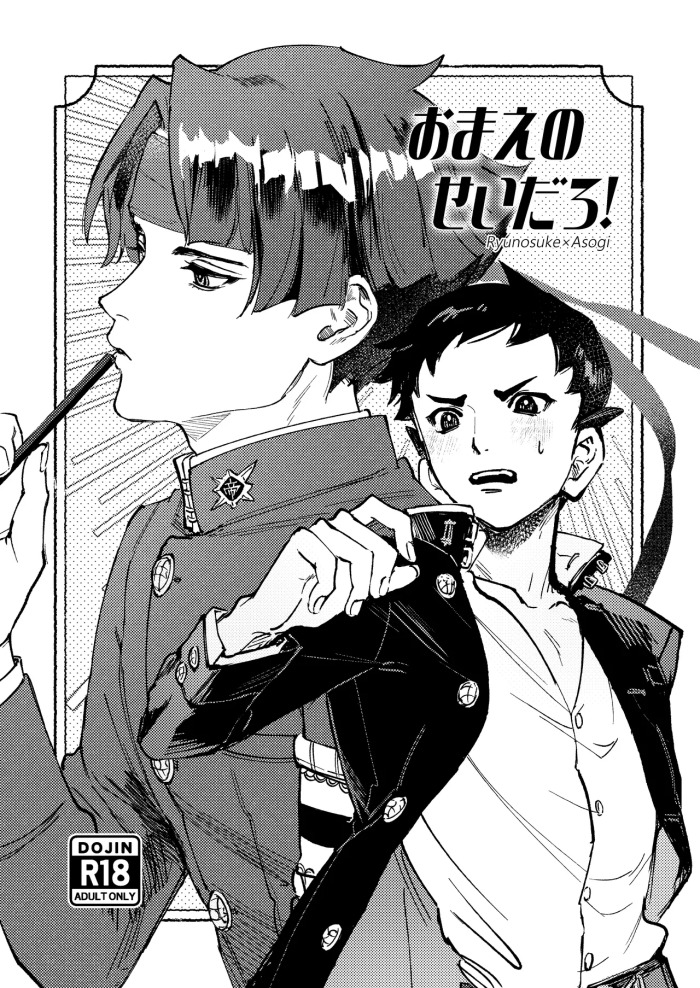 [開封厳禁.doc (れば)] おまえのせいだろ！ (Dai Gyakuten Saiban: Naruhodou Ryuunosuke no Bouken) [Digital]