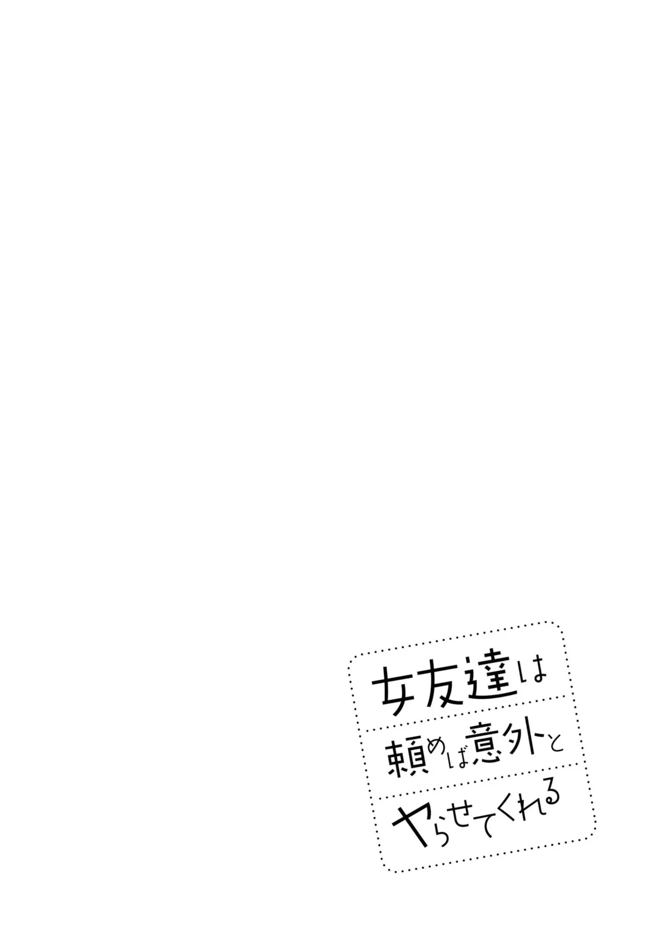 [Rokuro × Kagami Yuu] Onna Tomodachi wa Tanomeba Igaito Yarasete Kureru Volume 3 - Page 132