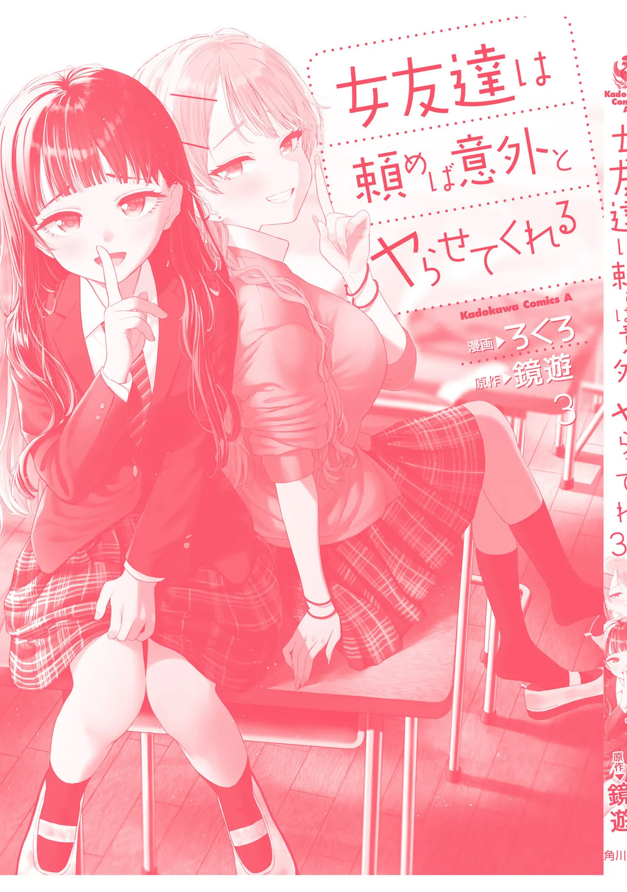 [Rokuro × Kagami Yuu] Onna Tomodachi wa Tanomeba Igaito Yarasete Kureru Volume 3 - Page 149
