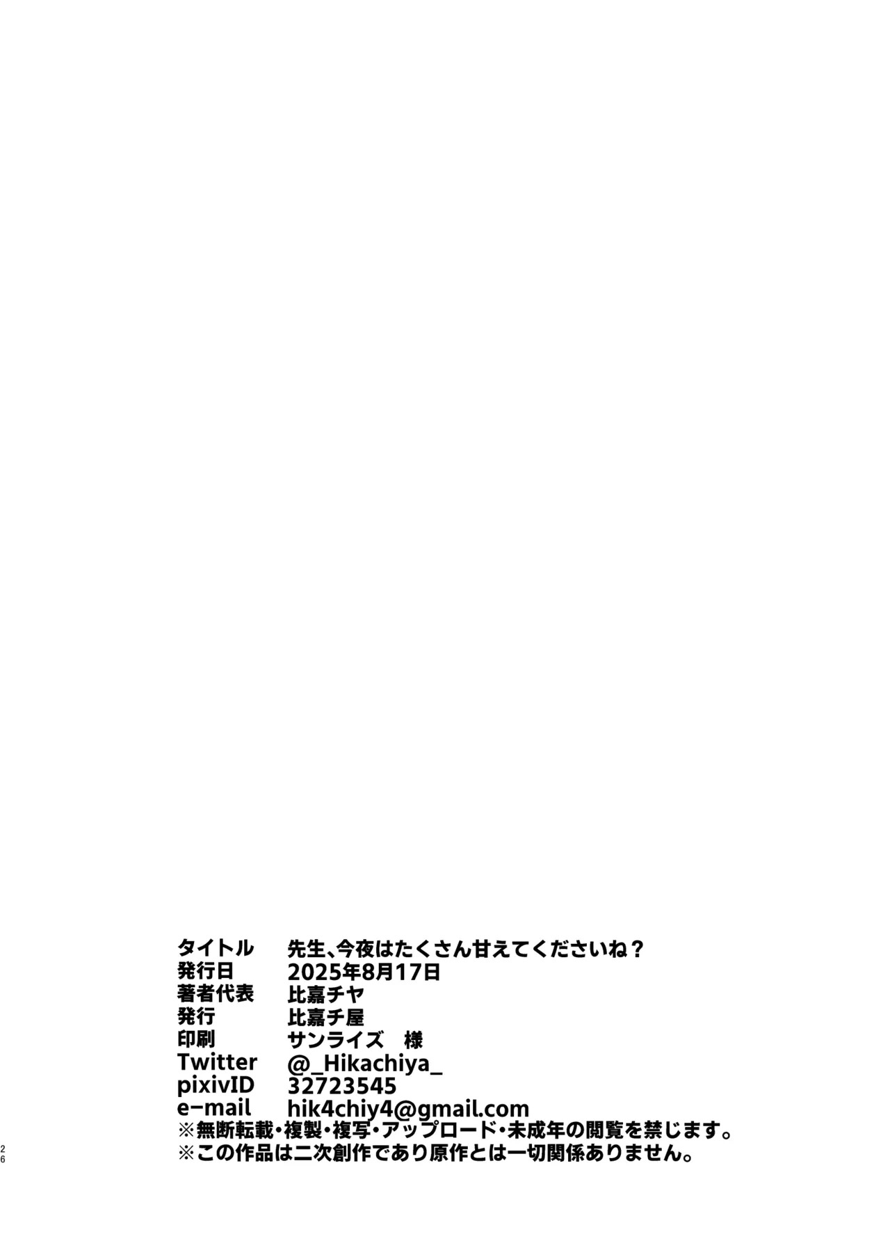 [Hikachiya (Hikachiya)] 先生、今夜はたくさん甘えてくださいね? (Blue Archive) [Digital] - Page 25