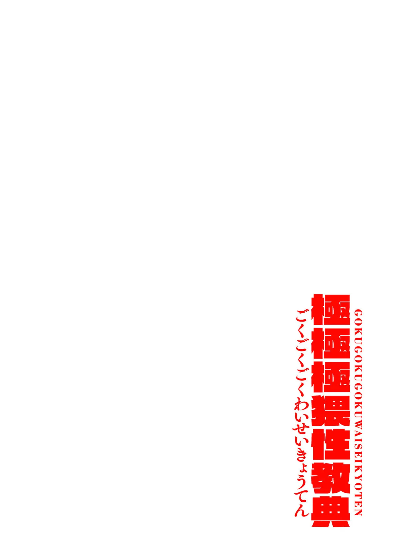 [Sevengar] Gokugokugoku waisei kyoten [Digital] - Page 219