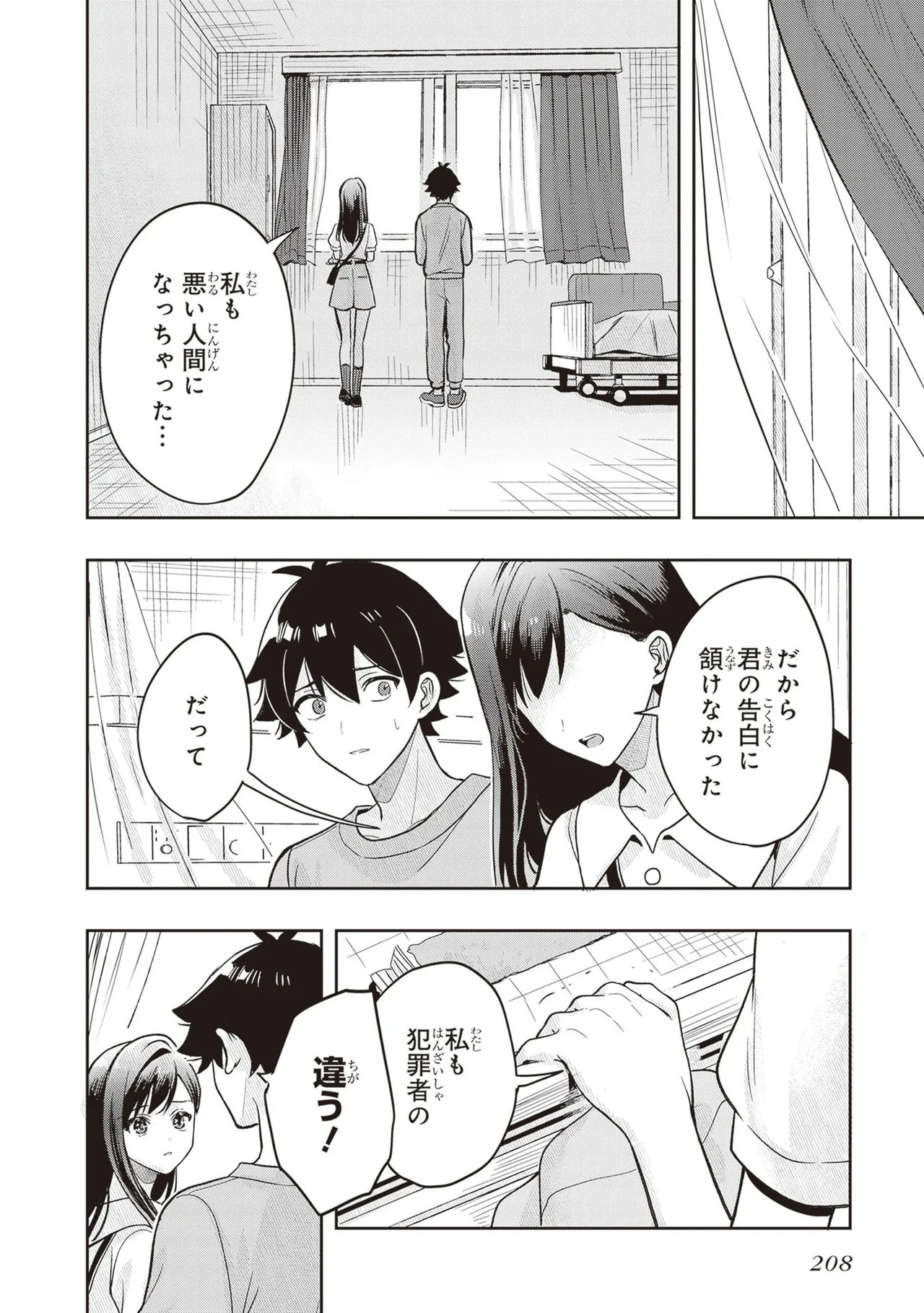 [原つもい] 次はアナタがヤられる番です。 第04巻 - Page 210