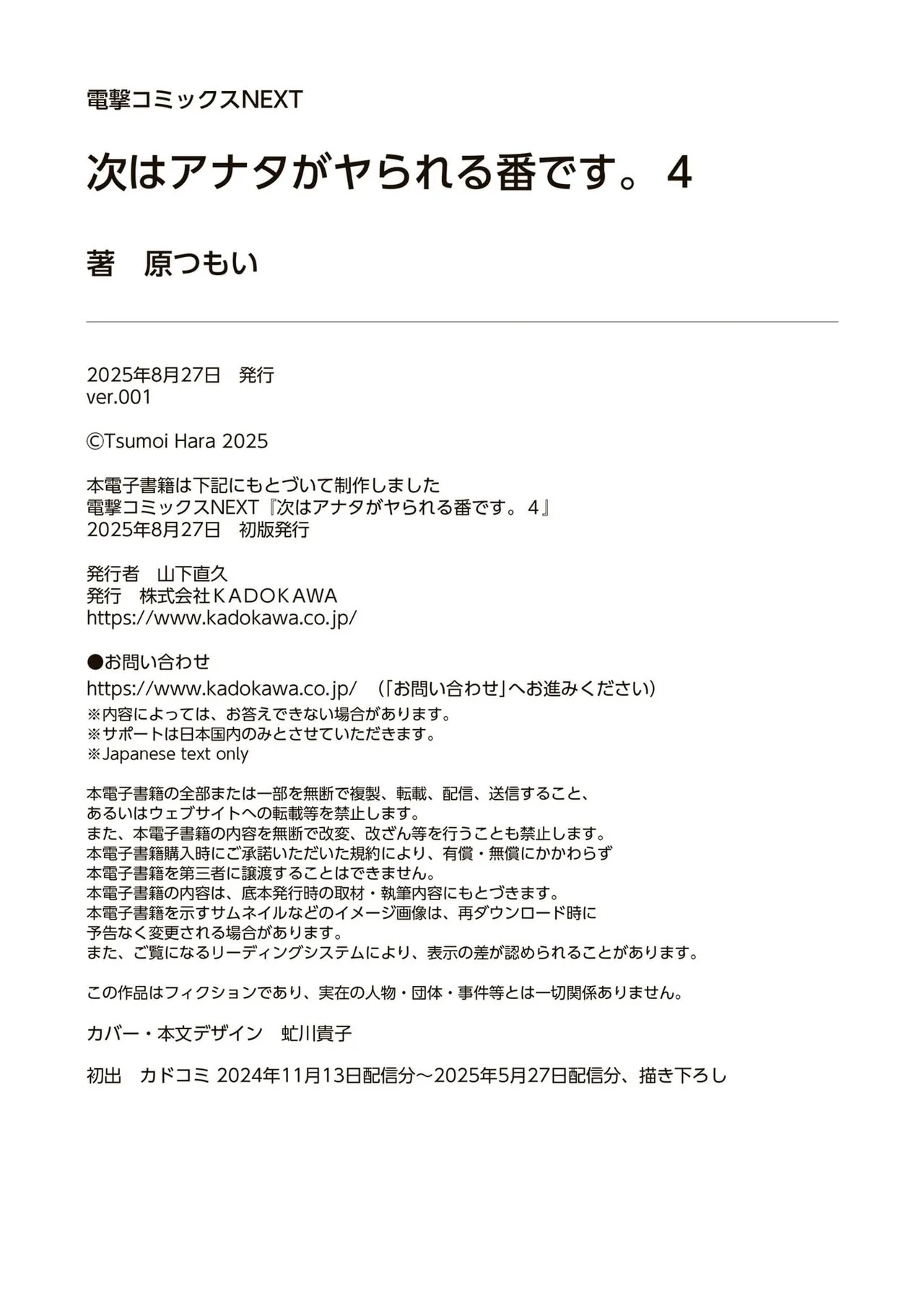 [原つもい] 次はアナタがヤられる番です。 第04巻 - Page 232