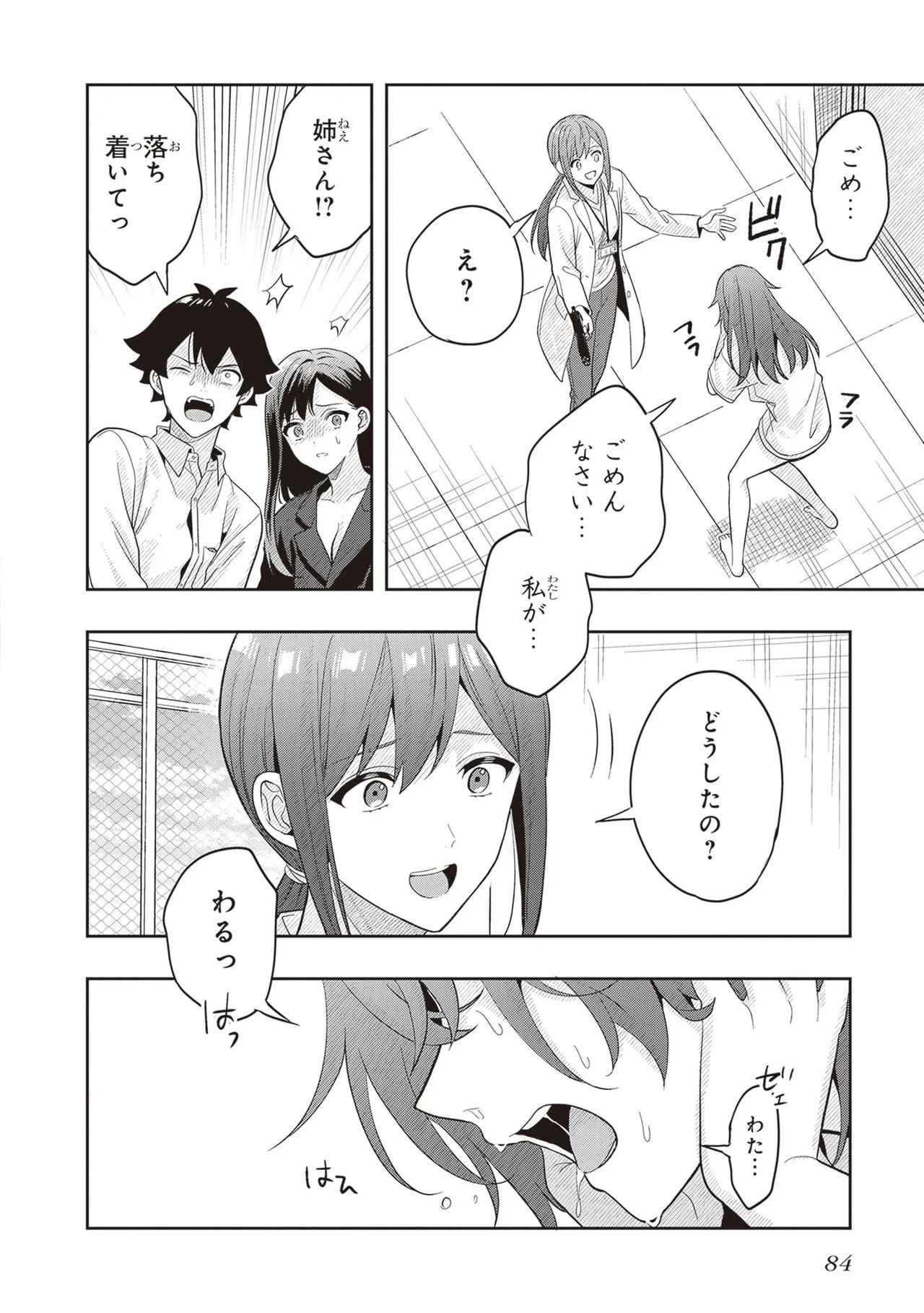 [原つもい] 次はアナタがヤられる番です。 第04巻 - Page 86