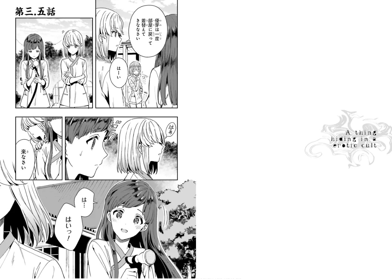 [原つもい] 淫らな邪教に巣喰うモノ 第01巻 - Page 91