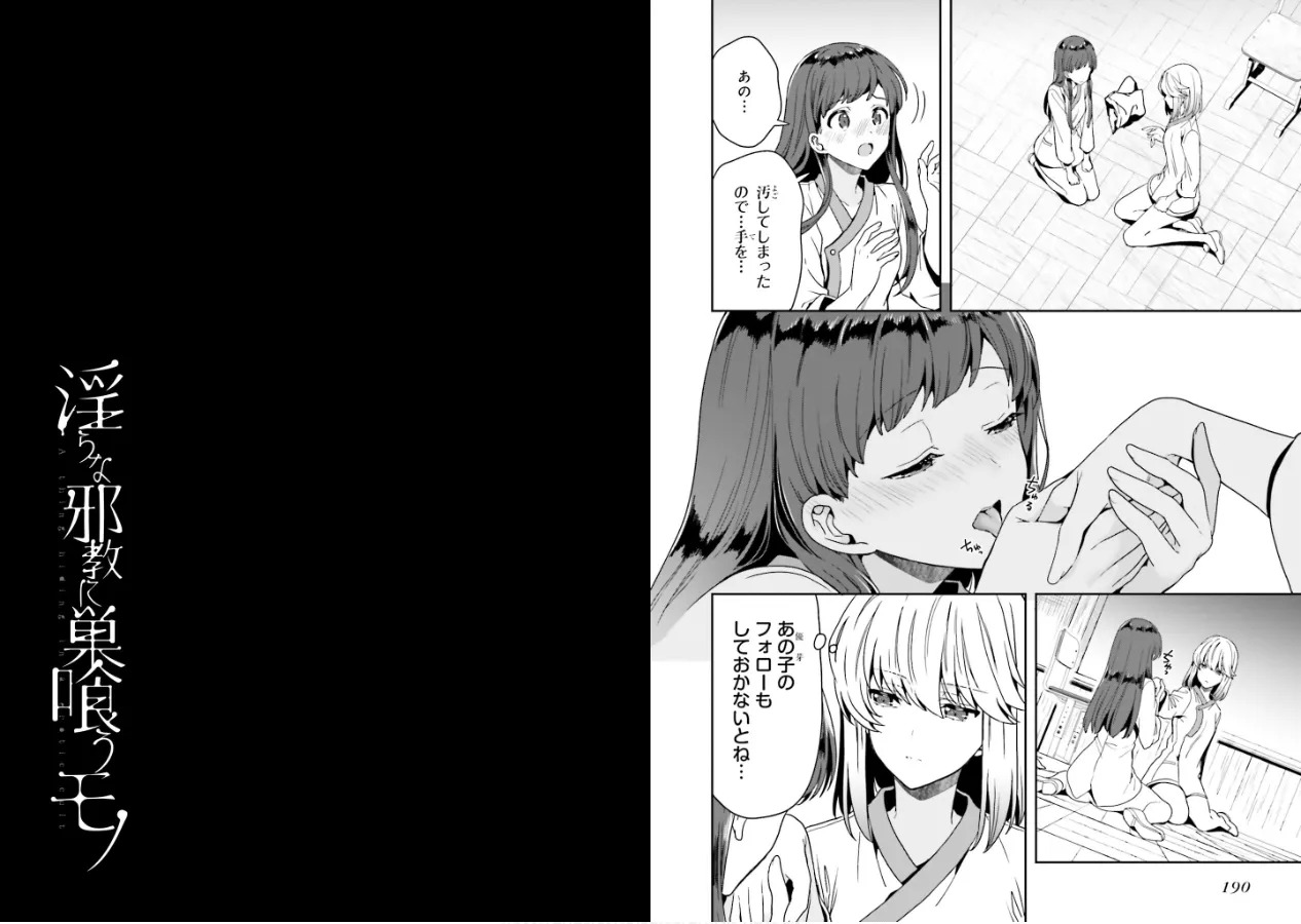 [原つもい] 淫らな邪教に巣喰うモノ 第01巻 - Page 97