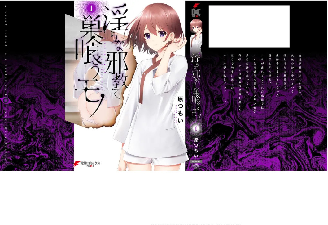 [原つもい] 淫らな邪教に巣喰うモノ 第01巻 - Page 99