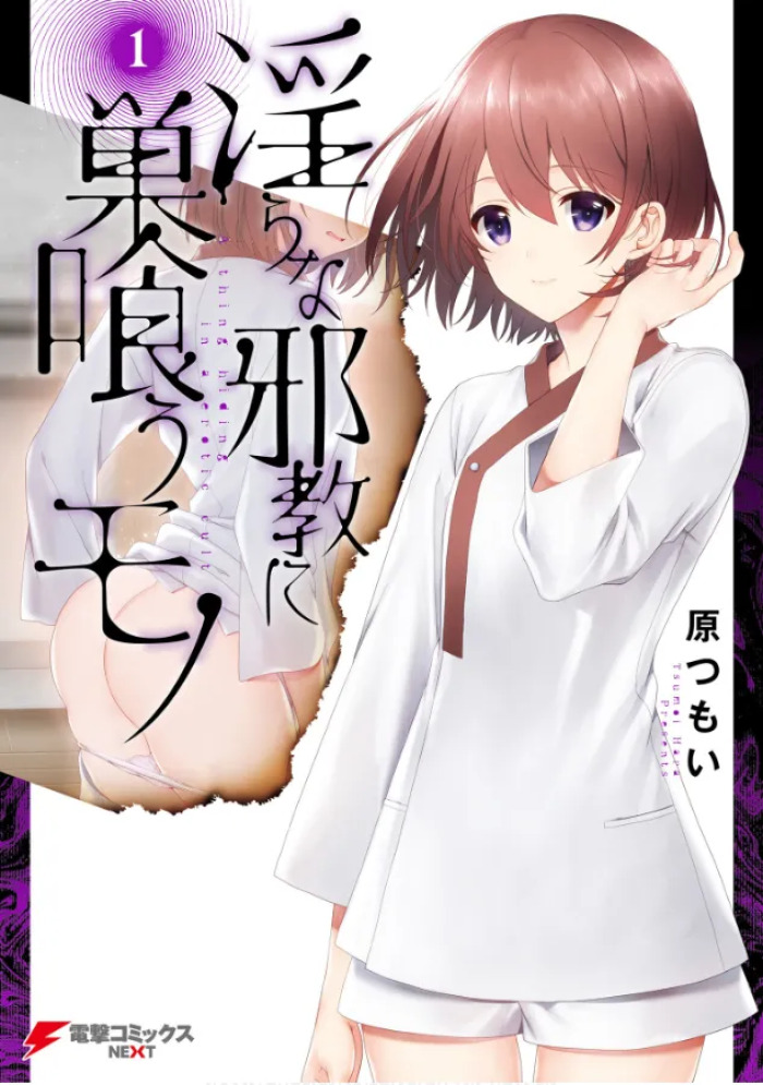 [原つもい] 淫らな邪教に巣喰うモノ 第01巻
