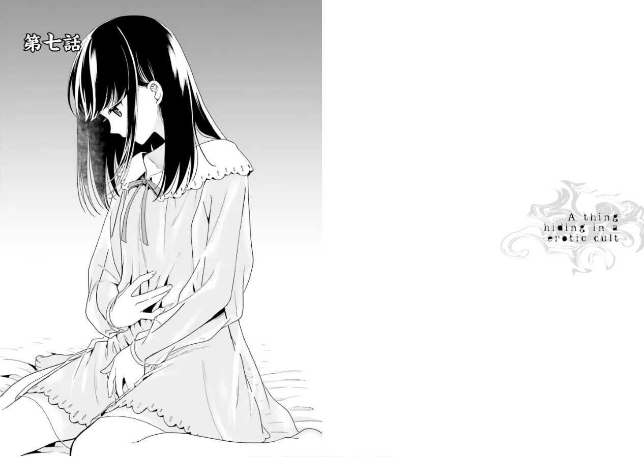 [原つもい] 淫らな邪教に巣喰うモノ 第02巻 - Page 45