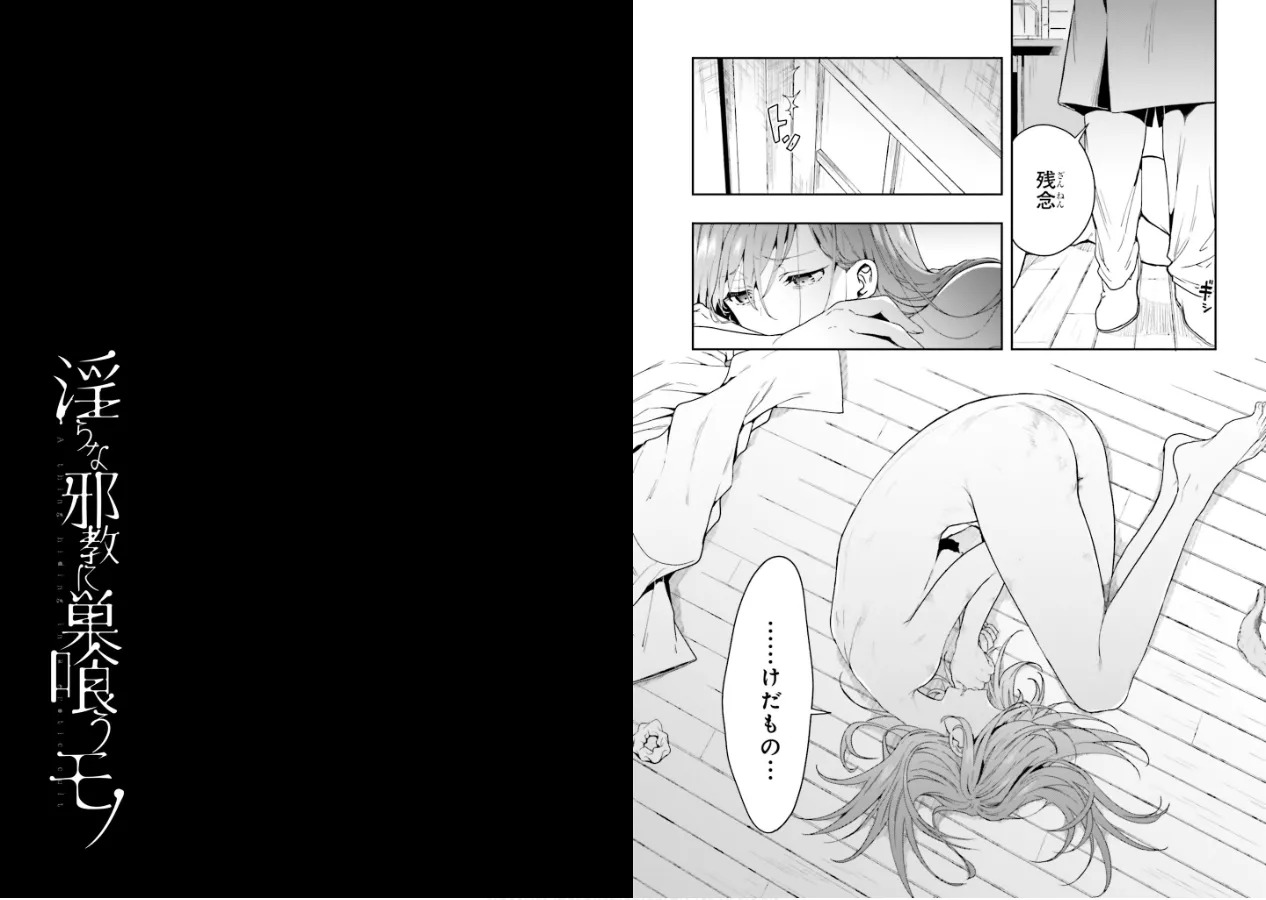 [原つもい] 淫らな邪教に巣喰うモノ 第02巻 - Page 73