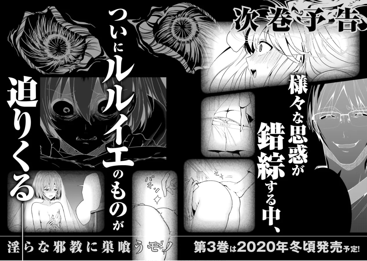 [原つもい] 淫らな邪教に巣喰うモノ 第02巻 - Page 90