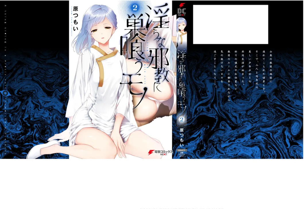 [原つもい] 淫らな邪教に巣喰うモノ 第02巻 - Page 91