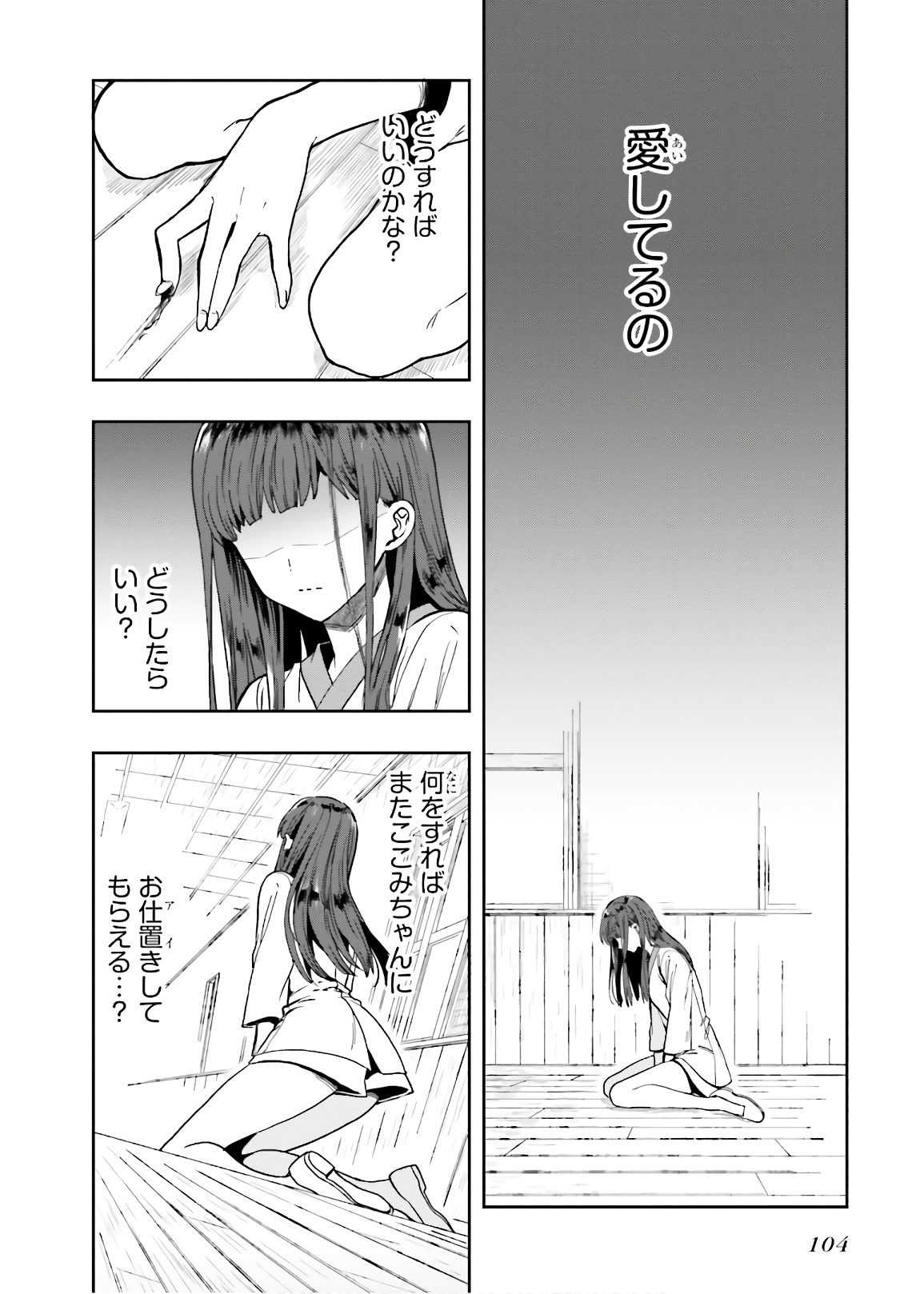 [原つもい] 淫らな邪教に巣喰うモノ 第03巻 - Page 106