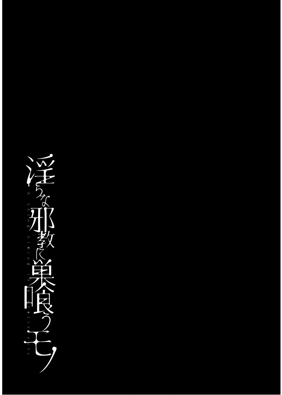 [原つもい] 淫らな邪教に巣喰うモノ 第03巻 - Page 121