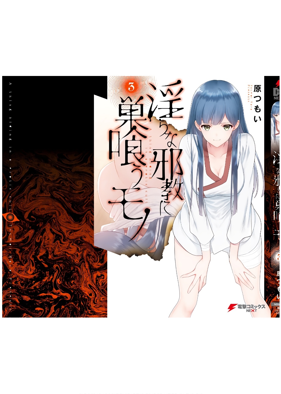 [原つもい] 淫らな邪教に巣喰うモノ 第03巻 - Page 197