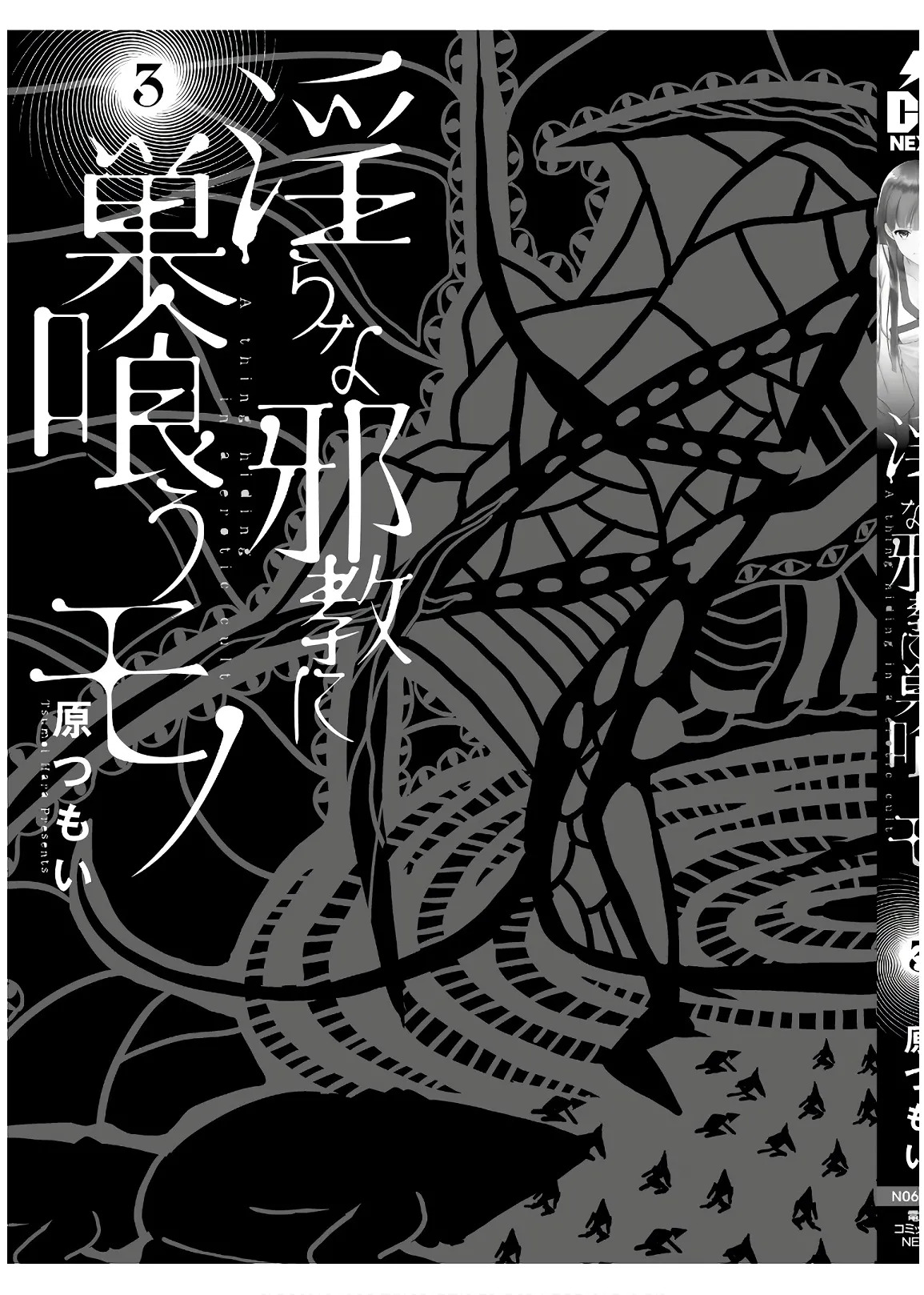 [原つもい] 淫らな邪教に巣喰うモノ 第03巻 - Page 199