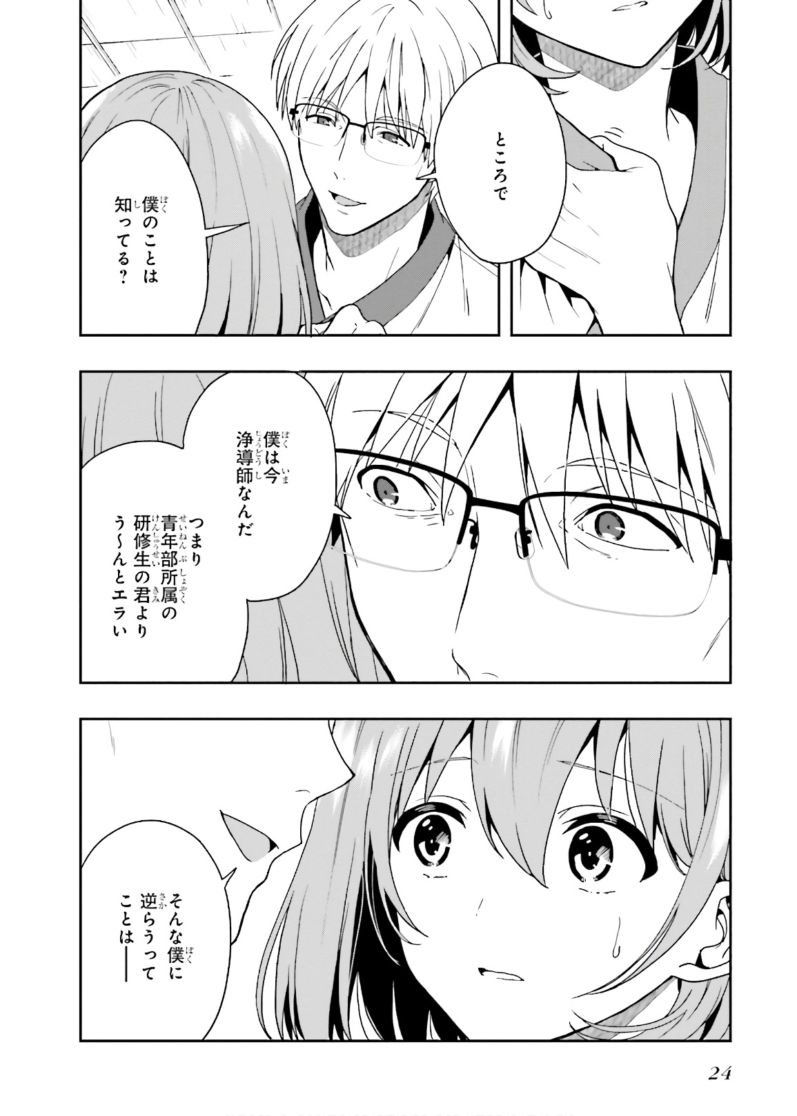 [原つもい] 淫らな邪教に巣喰うモノ 第03巻 - Page 26