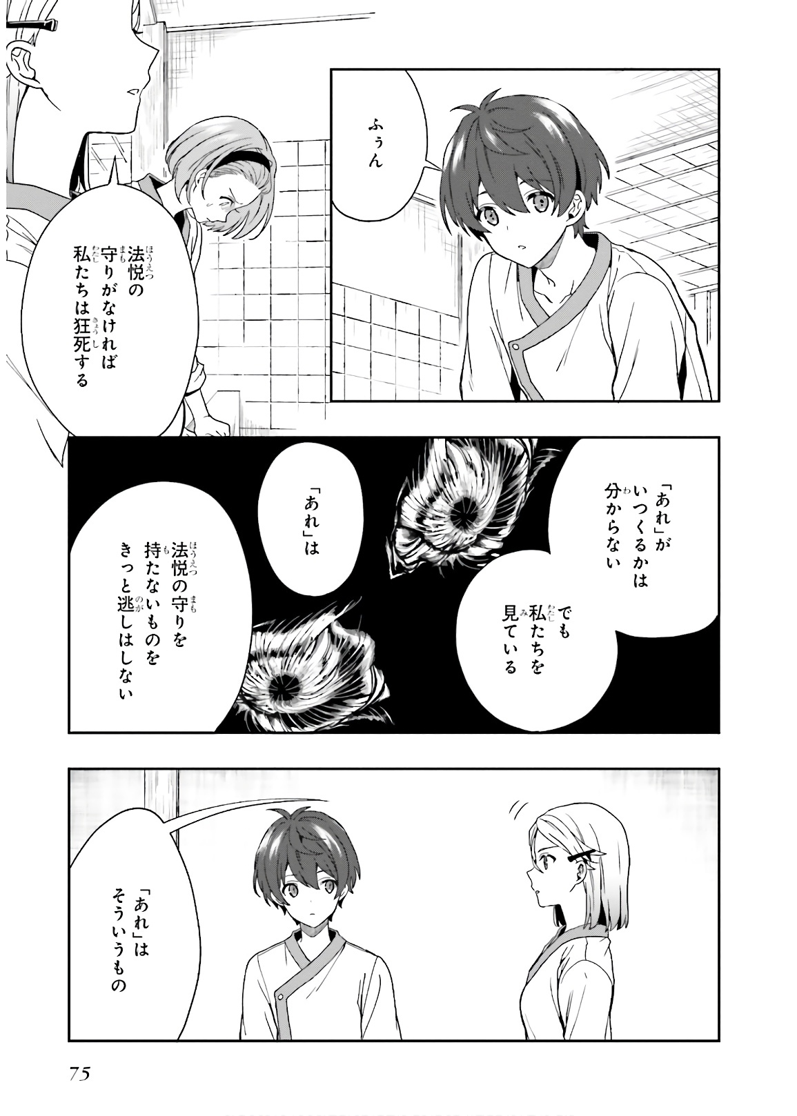 [原つもい] 淫らな邪教に巣喰うモノ 第03巻 - Page 77