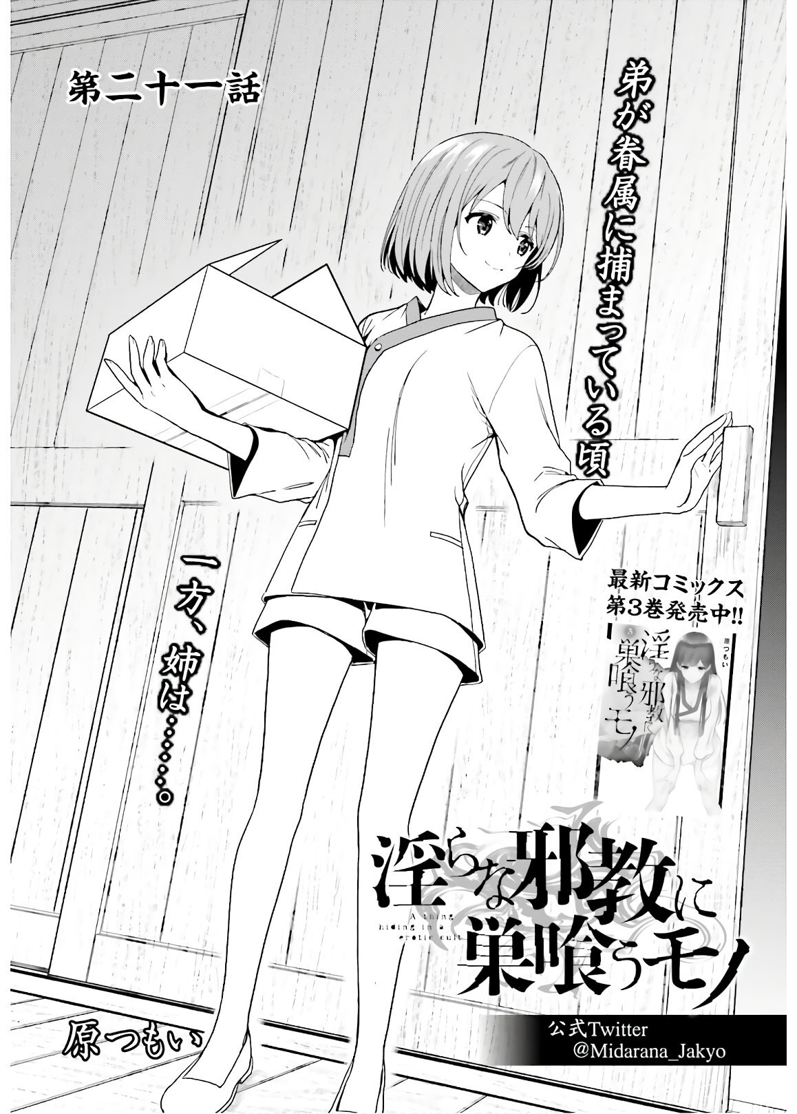 [原つもい] 淫らな邪教に巣喰うモノ 第04巻 [雑誌寄せ集め] - Page 113