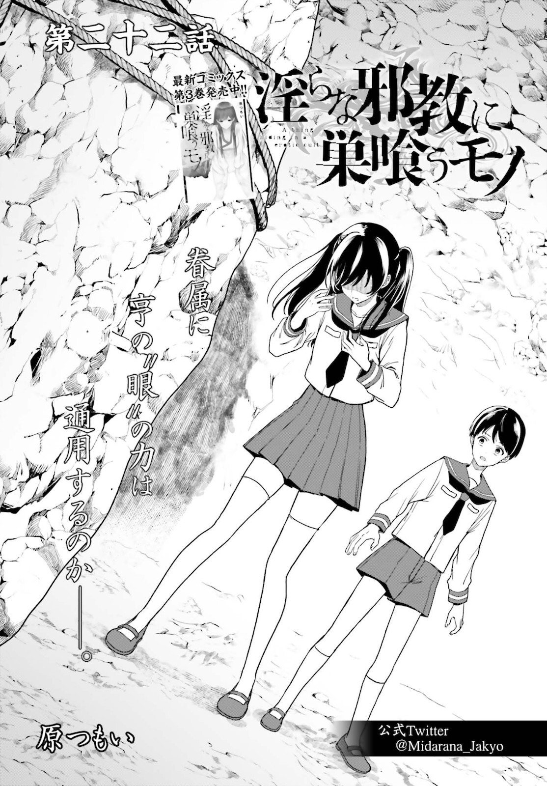 [原つもい] 淫らな邪教に巣喰うモノ 第04巻 [雑誌寄せ集め] - Page 140