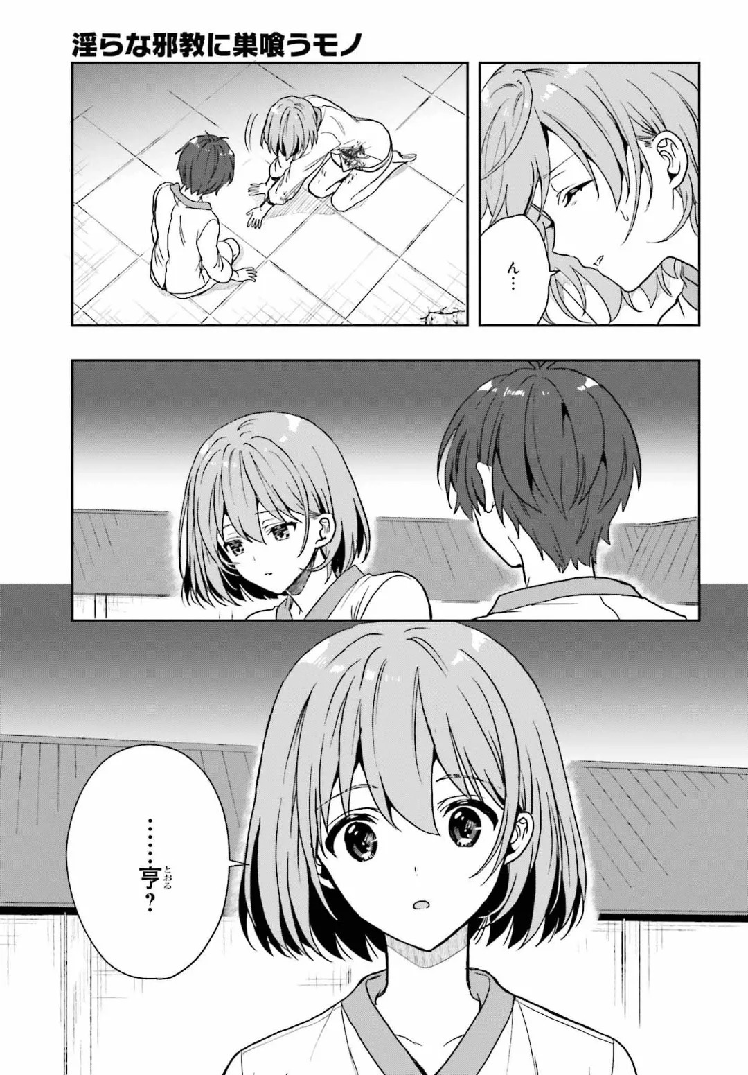 [原つもい] 淫らな邪教に巣喰うモノ 第04巻 [雑誌寄せ集め] - Page 26