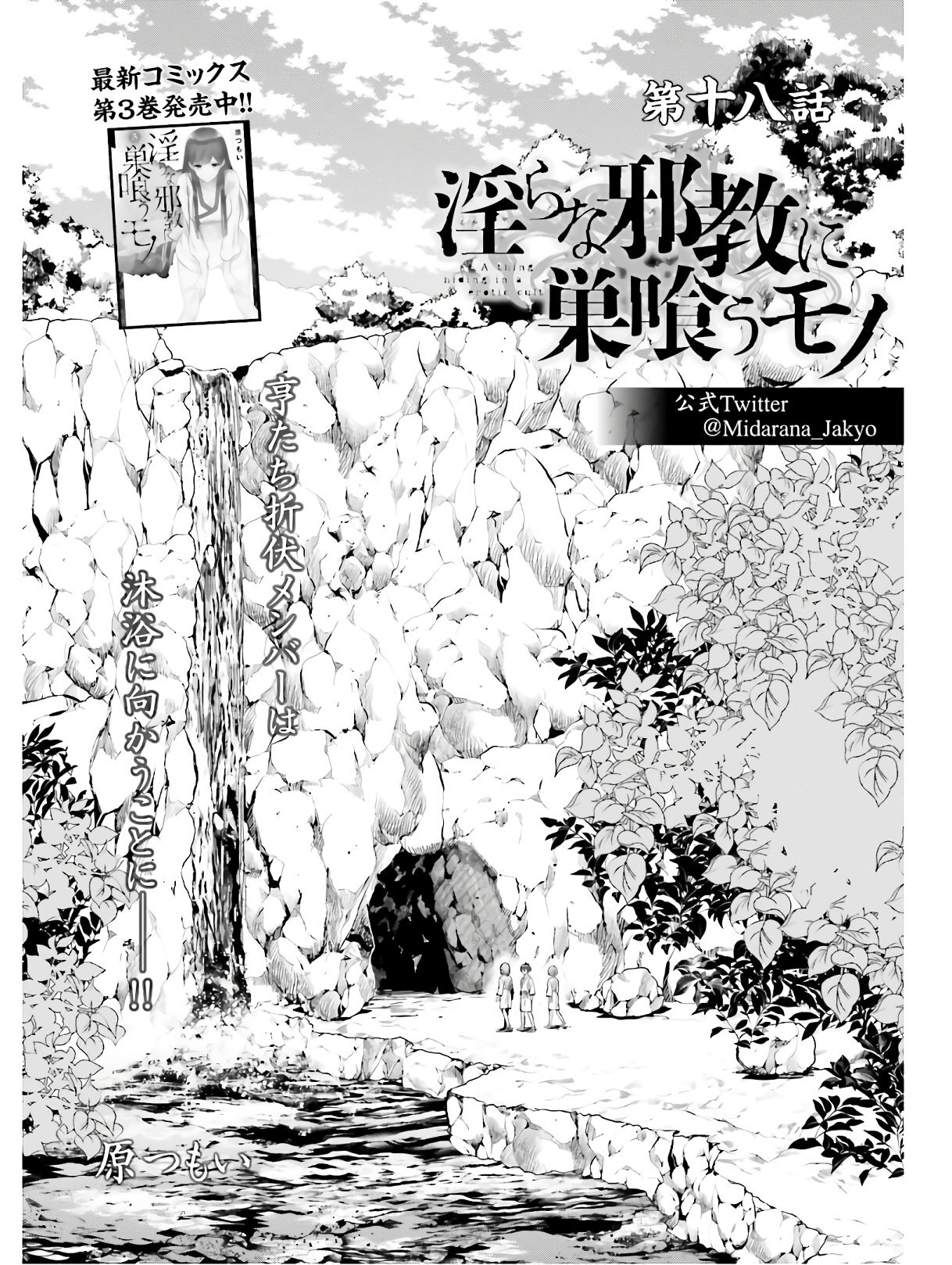 [原つもい] 淫らな邪教に巣喰うモノ 第04巻 [雑誌寄せ集め] - Page 50
