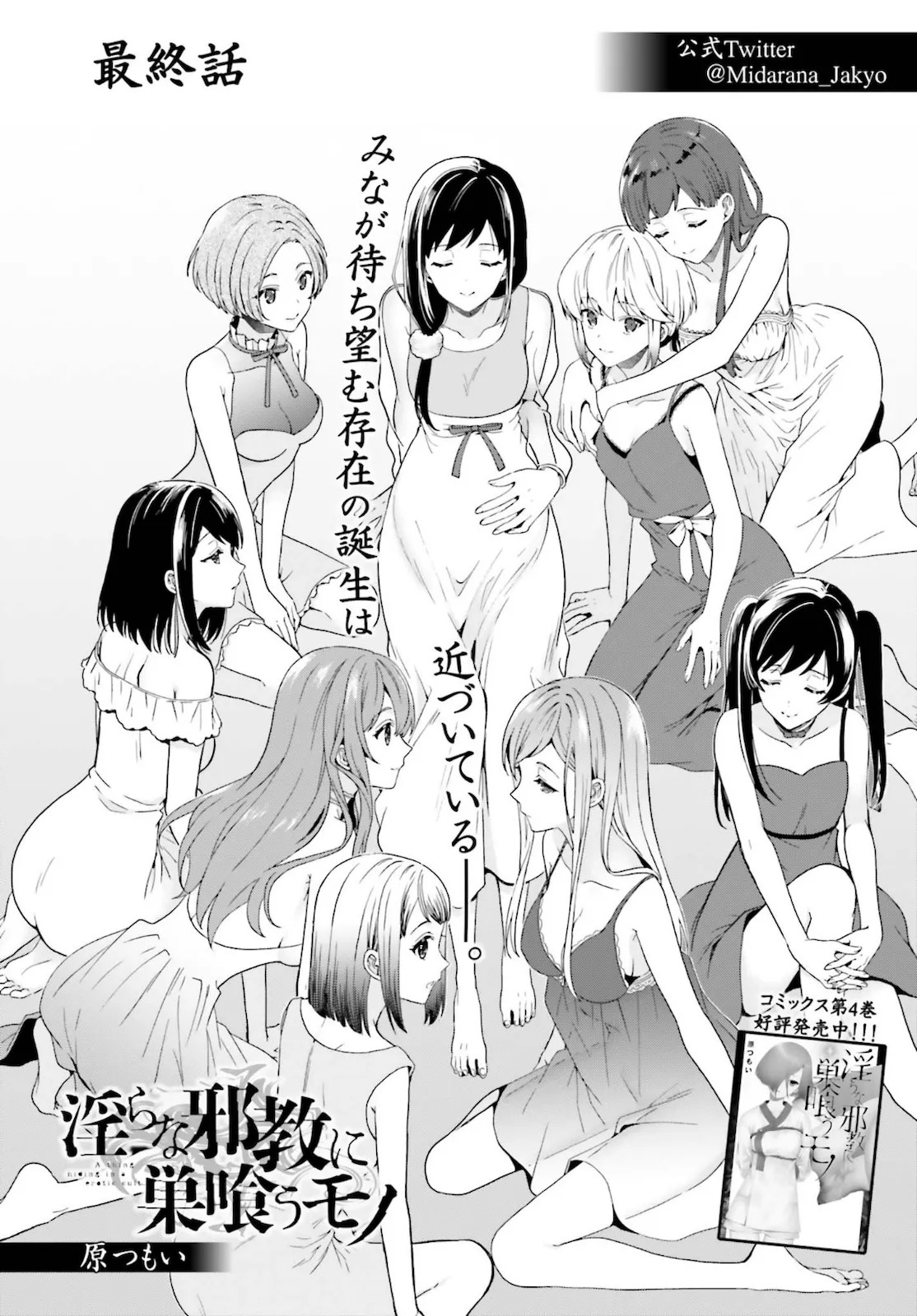 [原つもい] 淫らな邪教に巣喰うモノ 第05巻 [雑誌寄せ集め] - Page 112