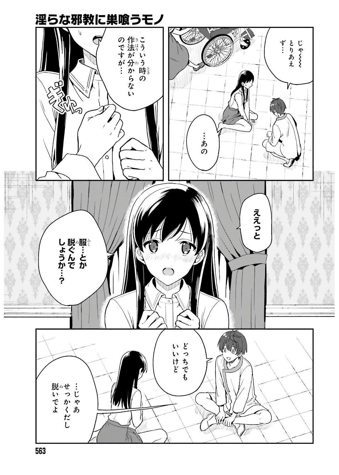 [原つもい] 淫らな邪教に巣喰うモノ 第05巻 [雑誌寄せ集め] - Page 91