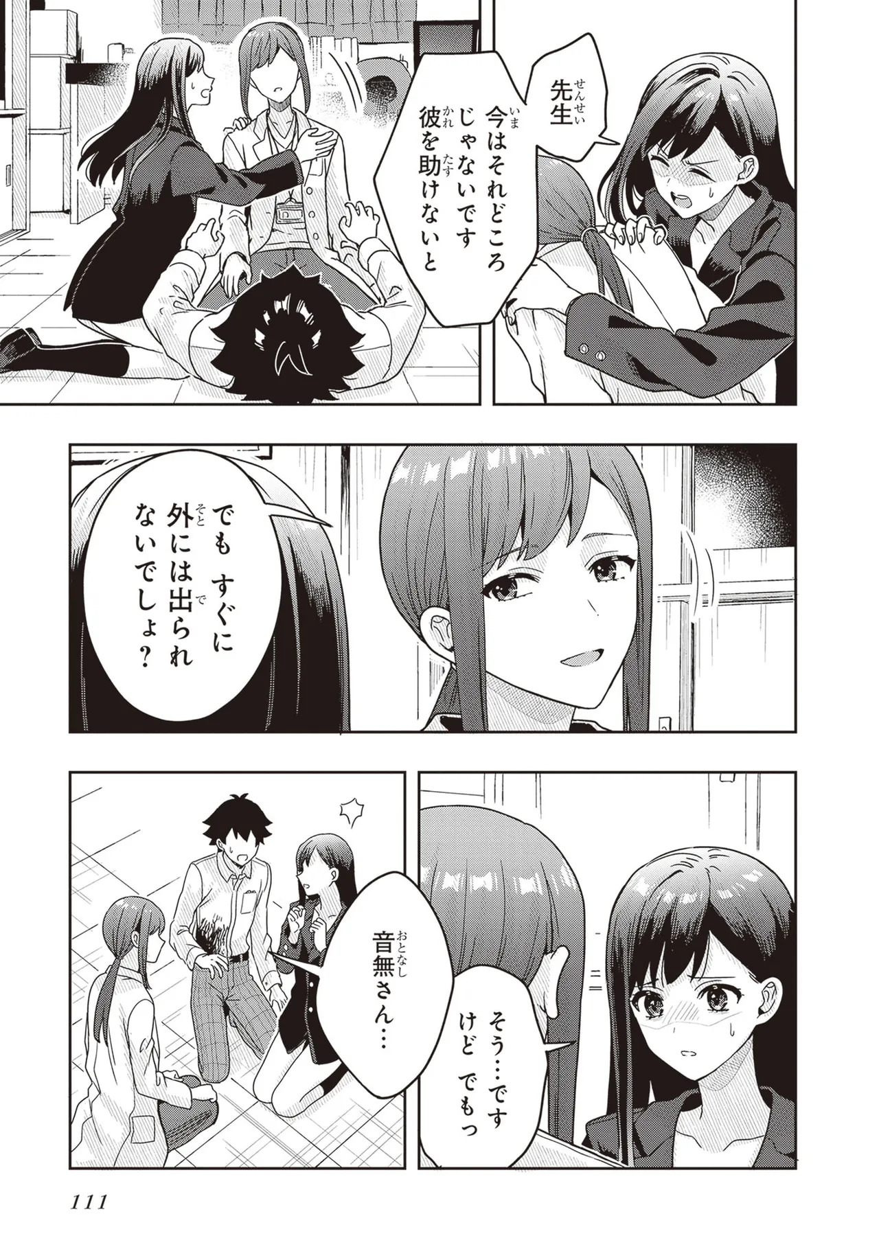[原つもい] 次はアナタがヤられる番です。 第03巻 - Page 113