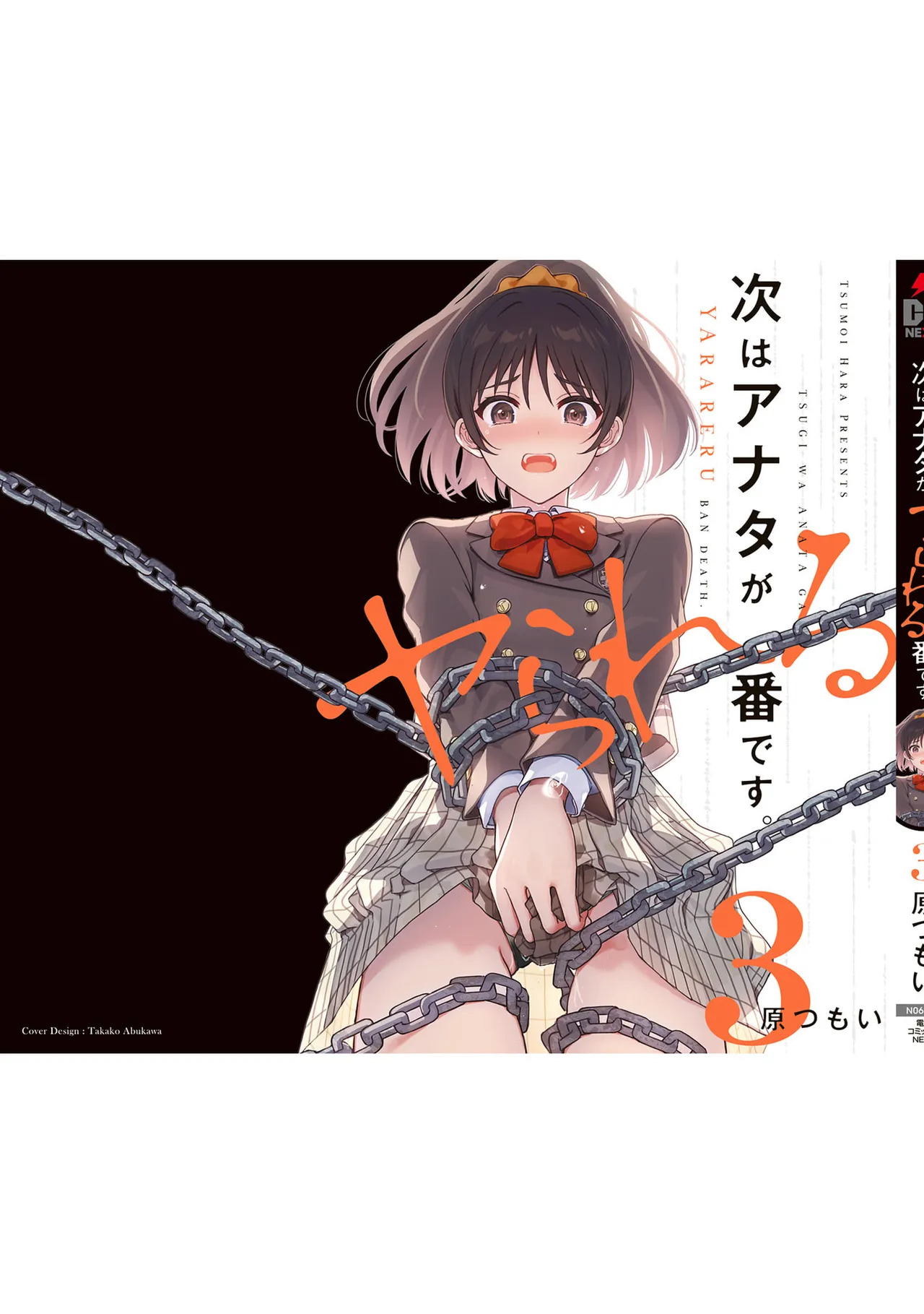 [原つもい] 次はアナタがヤられる番です。 第03巻 - Page 181